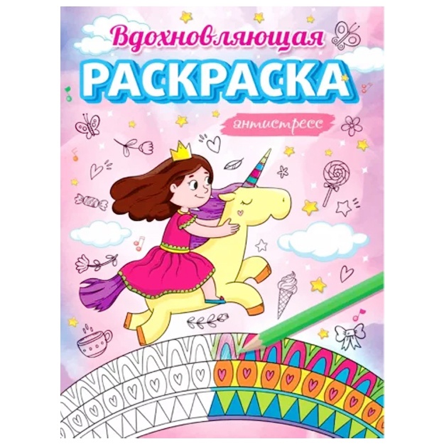 Антистресс для девочек. Вдохновляющая раскраска