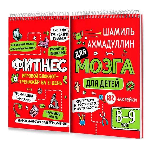 Фитнес для мозга. Блокнот-тренажер для детей  8-9л