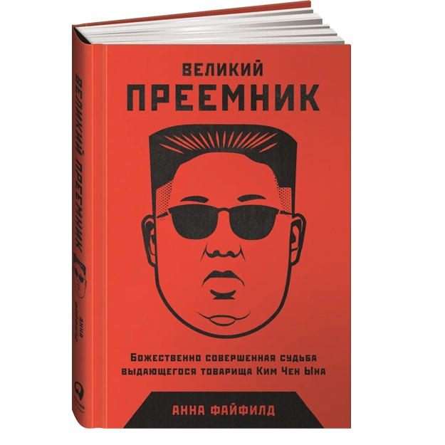 Великий Преемник: Божественно Совершенная Судьба Выдающегося Товарища Ким