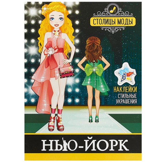 Нью-Йорк. Раскраска с наклейками. Столицы моды