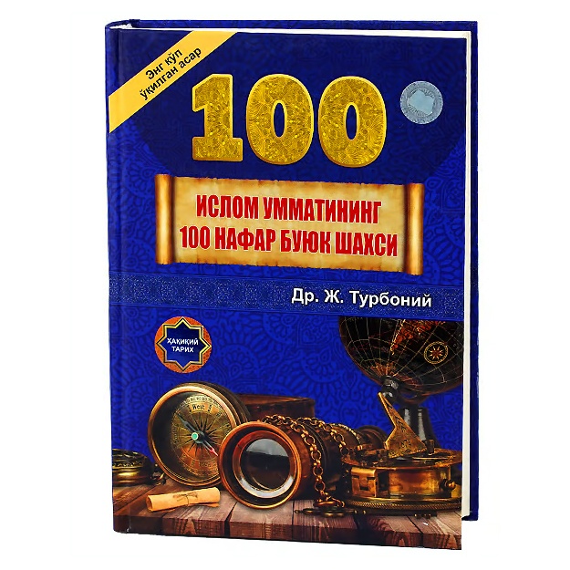 Др. Ж. Турбоний: Тарих йўналишини ўзгартира олган Ислом умматининг 100 нафар буюк шахси