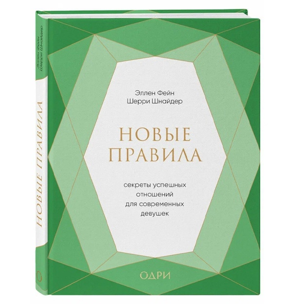 Novie pravila. Sekreti uspeshnix otnosheniy dlya sovremennix devushek