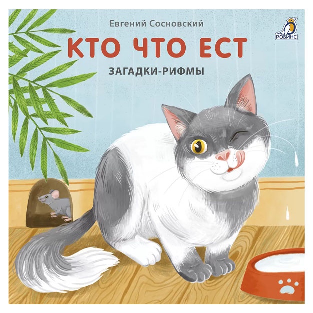 Книжки - картонки. Загадки - рифмы. Кто что ест