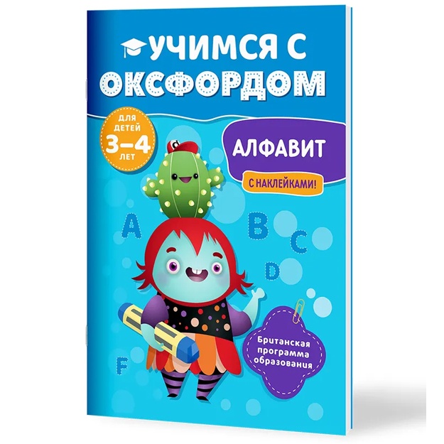 Kniga.Eylin Djons. Uchimsya s Oksfordom. Alfavit, 3-4 let