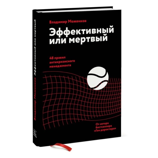 Vladimir Mojenkov: Effektivniy ili mertviy. 48 pravil antikrizisnogo menedjmenta