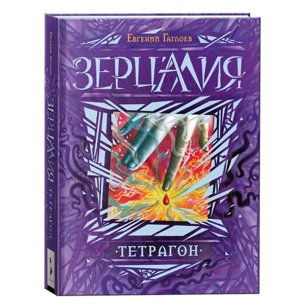 Gagloev Yevgeniy: Zertsaliya. Tetragon. Kniga 4