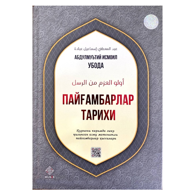 Абдулмуътий Исмоил Убода "Пайғамбарлар Тарихи"