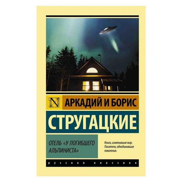 Аркадий Стругацкий, Борис Стругацкий: Отель "У погибшего альпиниста"