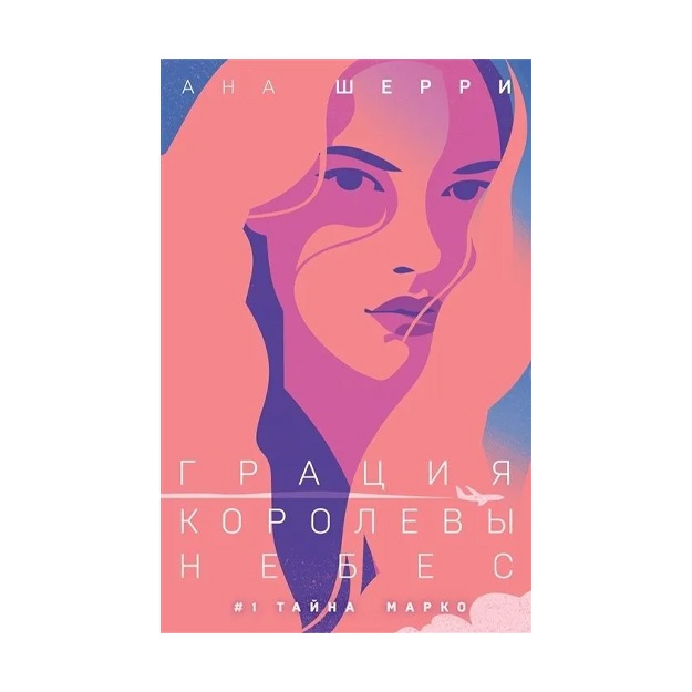 Kniga EKSMO Sherri A. Gratsiya korolevi nebes Kniga 1 Tayna Marko,