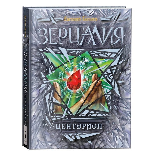 Гаглоев Евгений: Зерцалия. Центурион. Книга 3