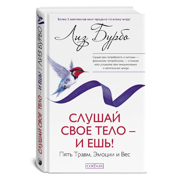 Liz Burbo: Slushay svoe telo - i yesh! Pyat Travm, Emotsii i Ves