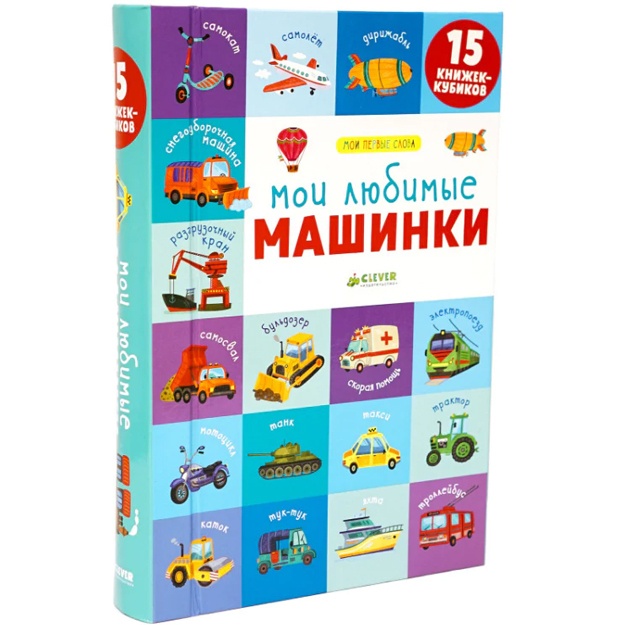 15 книжек-кубиков. Мои первые слова. Мои любимые машинки