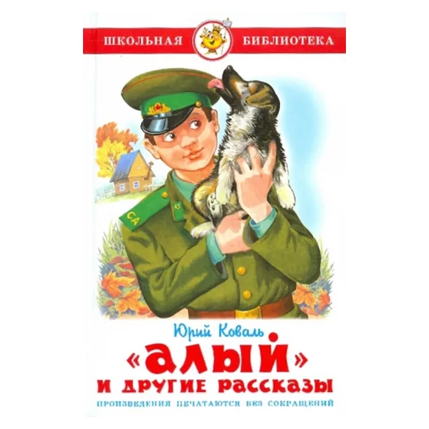 Юрий Коваль: Алый и другие рассказы