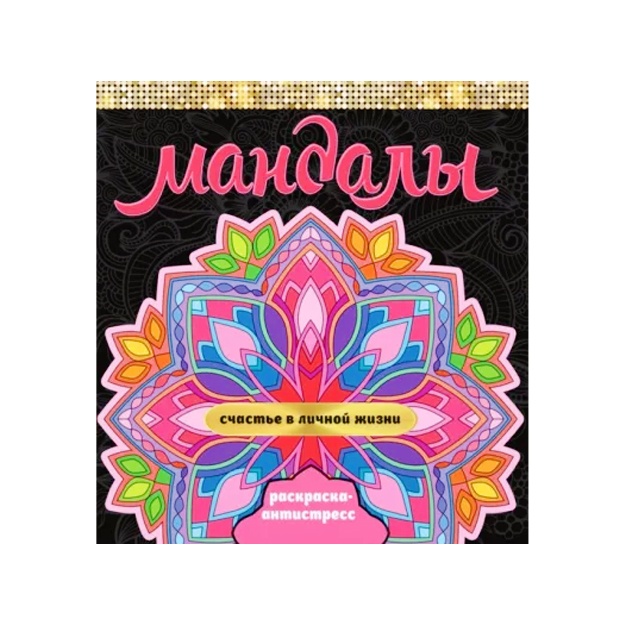 Mandali. Raskraska-antistress. Schaste v lichnoy jizni