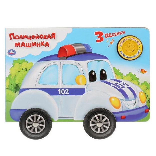 "Umka". Politseyskaya mashina (1 kn. 3 pes. Kart. kniga s kolesikami). 210x140mm, 8 str. v kor.18sht