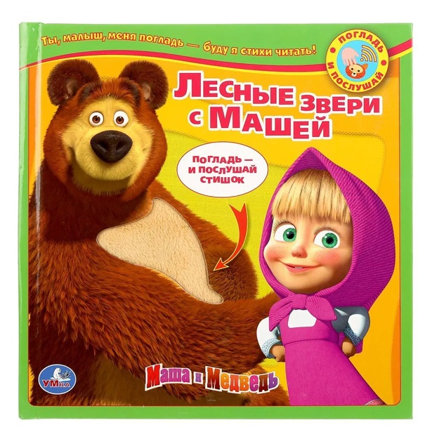 "Umka". Masha i Medved. Lesnie zverushki s Mashey