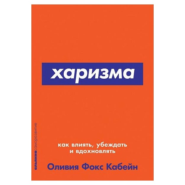 Кабейн Оливия Фокс. Харизма. Как влиять, убеждать и вдохновлять