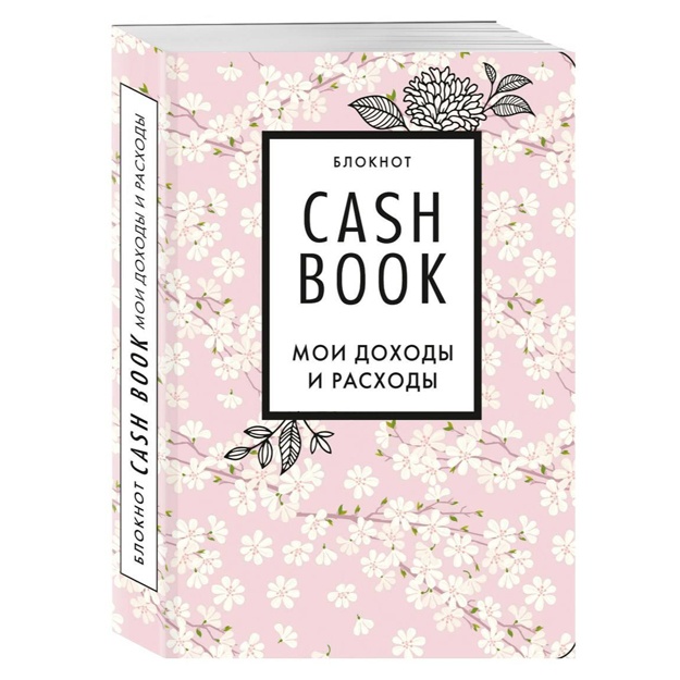 CashBook. Moi doxodi i rasxodi. 7-e izdanie (sakura)