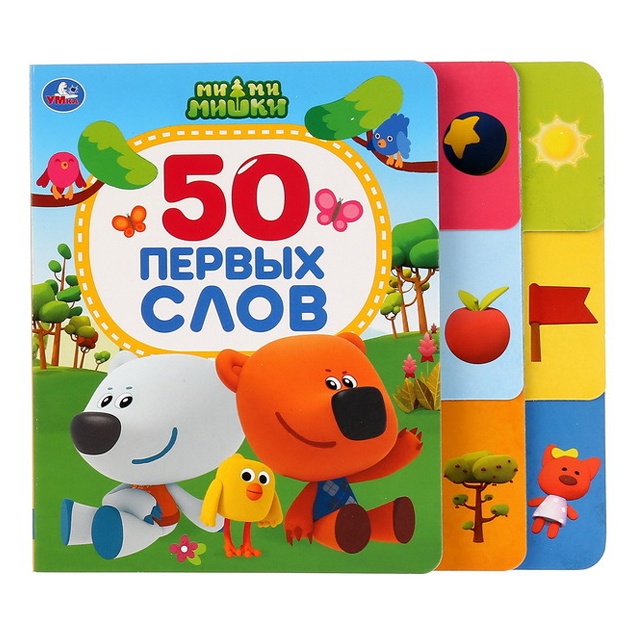 Книга с закладками Умка 50 первых слов, Ми-ми-мишки, шесть закладок