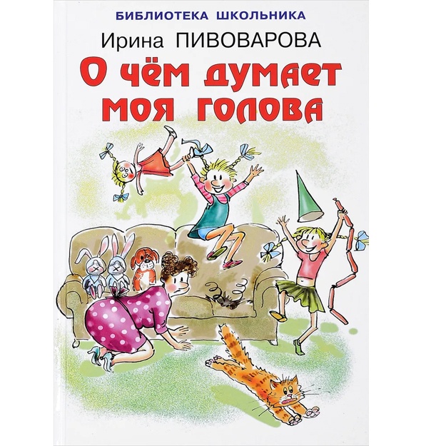 Pivovarova I. O chyom dumaet moya golova