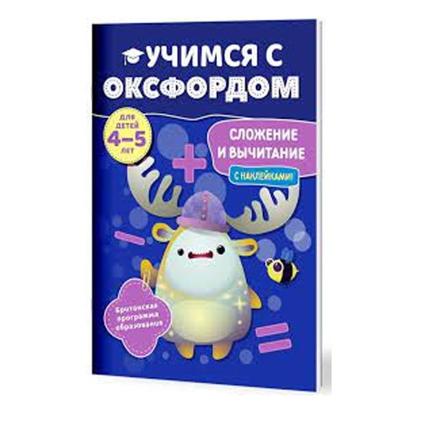 Kniga. Djayls Kler. Uchimsya s Oksfordom. Slojenie i vichitanie, 4-5 let