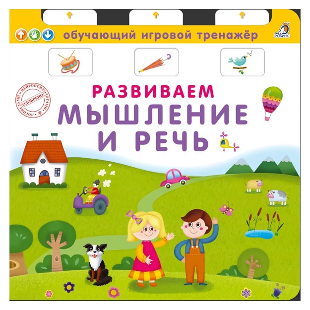 Kniga - trenajer. Razvivaem mishlenie i rech