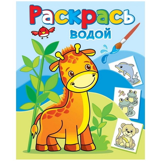 Vodnaya raskraska: Jirafik Jora