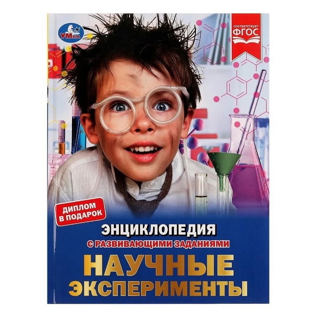 Энциклопедия научных экспериментов. Энциклопедия А4, с развивающими заданиями