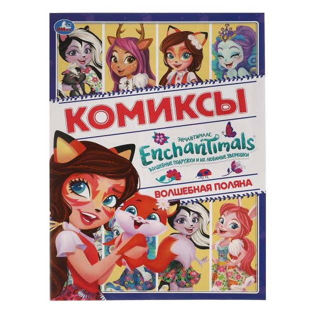 Volshebnaya polyana.  Komiksi. Enchentimals. 200x280mm, 16 str. Umka v kor.50sht