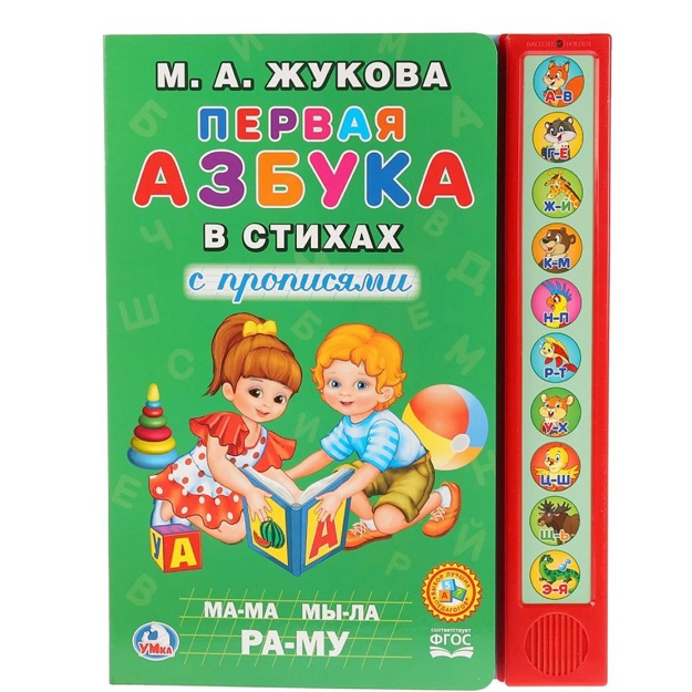 "Umka". M.A.Jukova. Pervaya azbuka v stixax (10 zvuk. kn.). Format: 233X302mm, 10 str. v kor.24sht