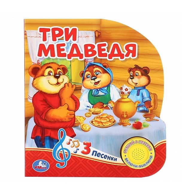 "Умка". Три медведя (1 кнопка 3 песенки)