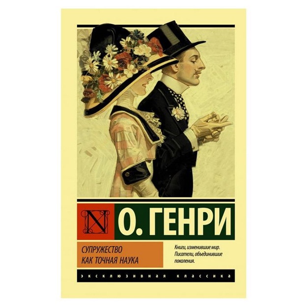 Genri O: Suprujestvo kak tochnaya nauka