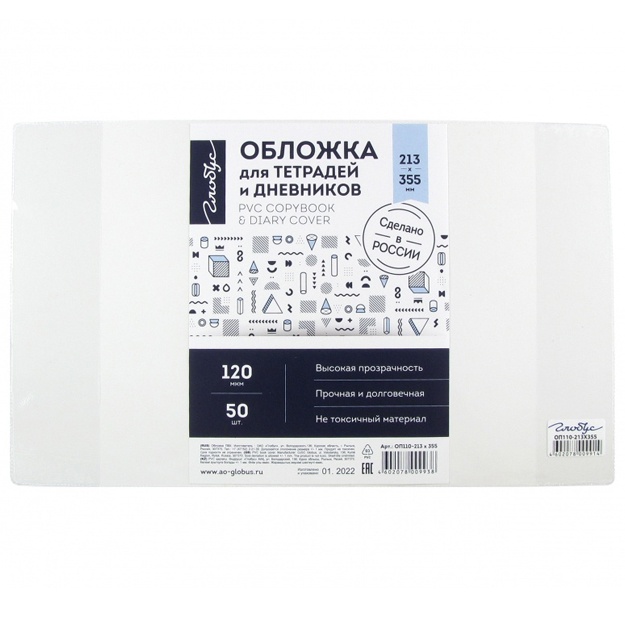 Обложка для тетрадей и дневников, прозрачная, 120 мкм (213 х 355) по 10 шт. ОП110-213х355