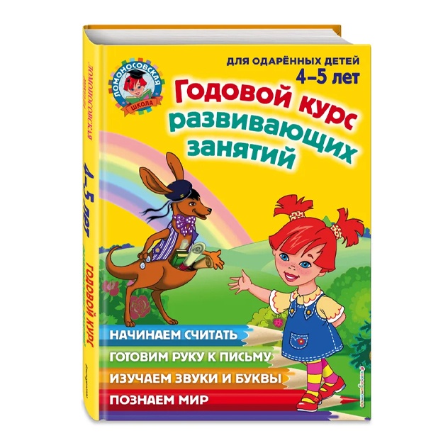 Pyatak Svetlana Viktorovna, Pyankova Yelena Anatolevna: Godovoy kurs razvivayuschix zanyatiy: dlya detey 4-5 let