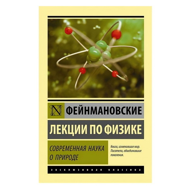 Фейнмановские лекции по физике. Современная наука о природе. Фейнман Ричард, Лейтон Роберт