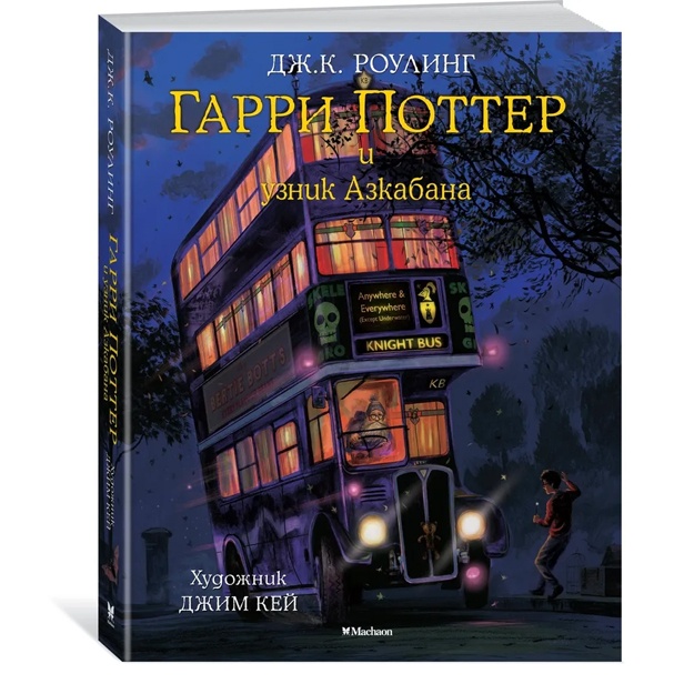 Гарри Поттер и узник Азкабана (с цветными иллюстрациями)