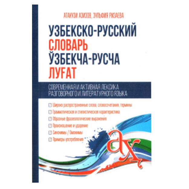 Краткий узбекско-русский словарь【辞書】 Краткий узбекско-русский