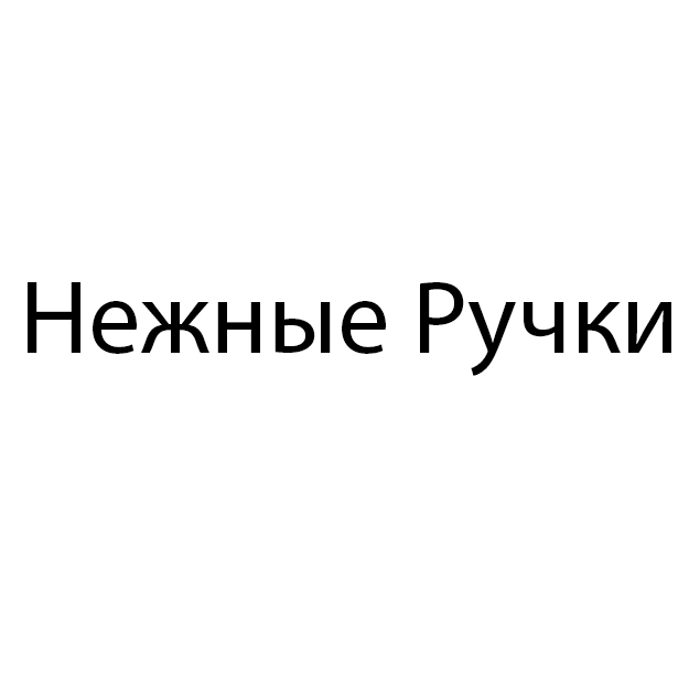 Товары бренда Нежные Ручки  
