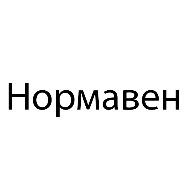 Нормавен