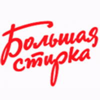 Товары бренда БОЛЬШАЯ СТИРКА  