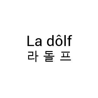Товары бренда La dôlf  