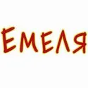 Емеля бренди маҳсулотлари  